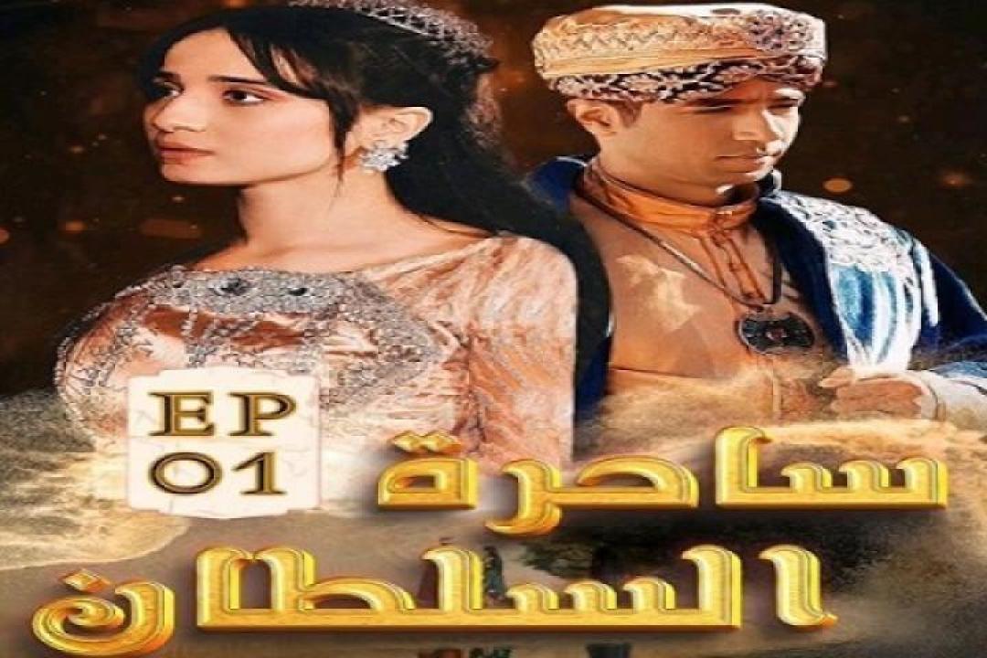 مسلسل ساحرة السلطان الحلقة 6 السادسة ايجي بست