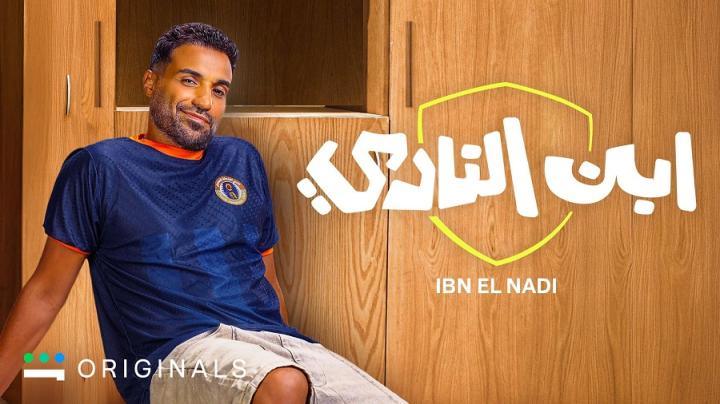 مسلسل ابن النادي الحلقة 5 الخامسة ايجي بست
