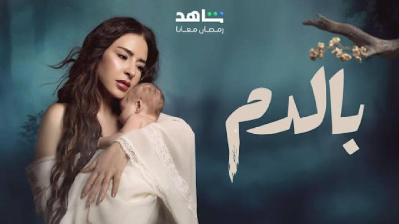 مسلسل بالدم الحلقة 30 الثلاثون ايجي بست