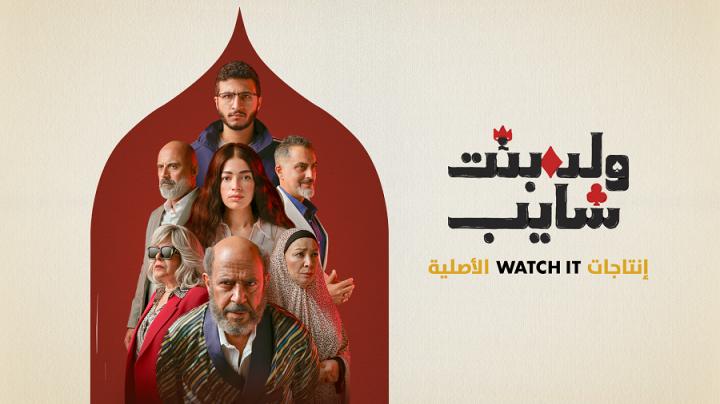 مسلسل ولد وبنت وشايب الحلقة 5 الخامسة ايجي بست