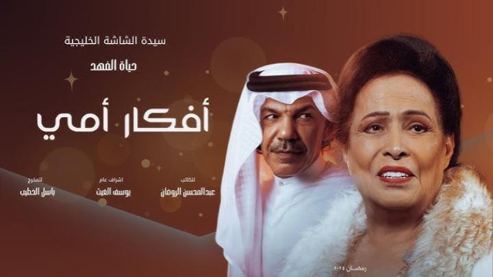 مسلسل افكار امي الحلقة 30 الثلاثون ايجي بست