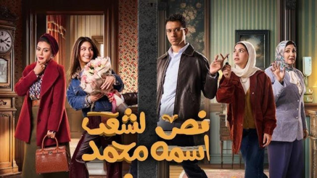 مسلسل نص الشعب اسمه محمد الحلقة 15 الخامسة عشر والاخيرة ايجي بست