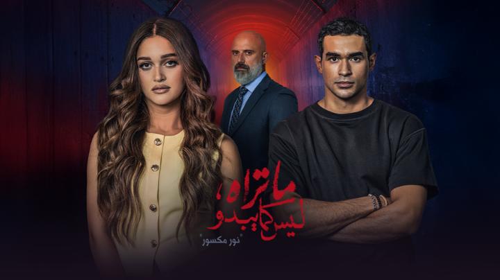 مسلسل ما تراه ليس كما يبدو