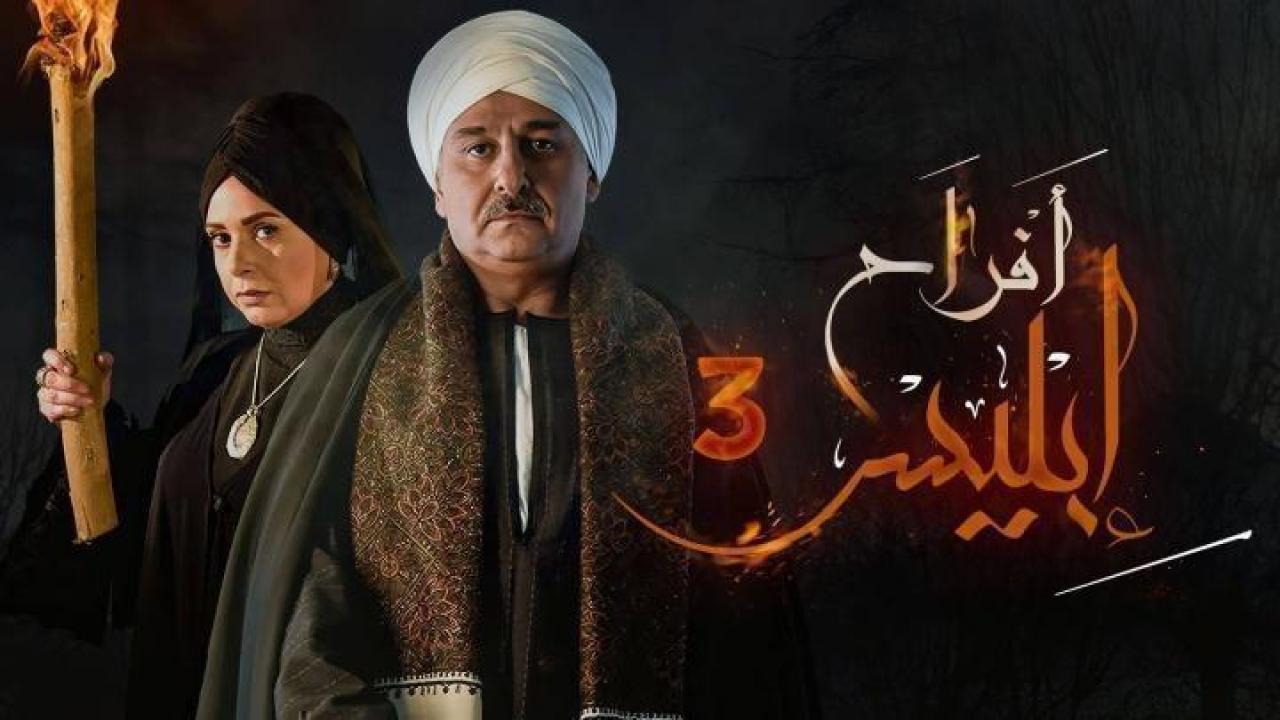 مسلسل افراح ابليس 3