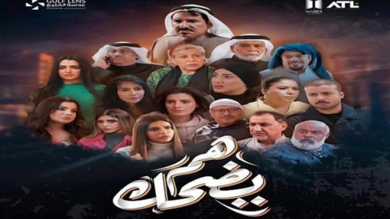 مسلسل هم يضحك الحلقة 30 الثلاثون ايجي بست