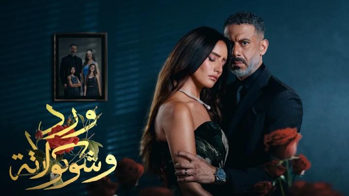 مسلسل ورد وشوكولاتة ايجي بست