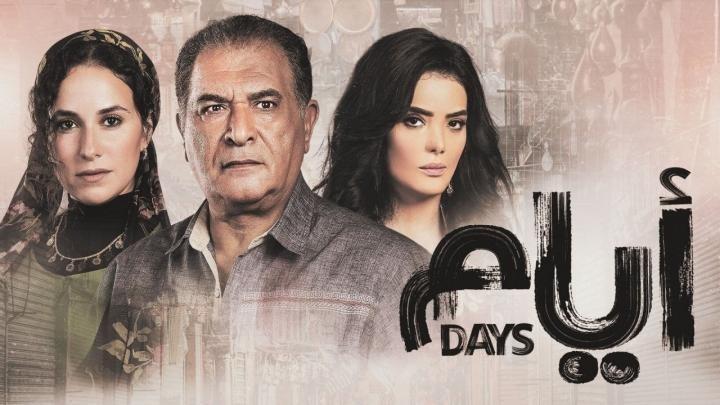 مسلسل ايام الموسم الثالث الحلقة 12 الثانية عشر ايجي بست
