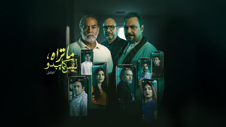 مسلسل ما تراه ليس كما يبدو الحلقة 24 الرابعة والعشرون (حكاية الوكيل ح4)