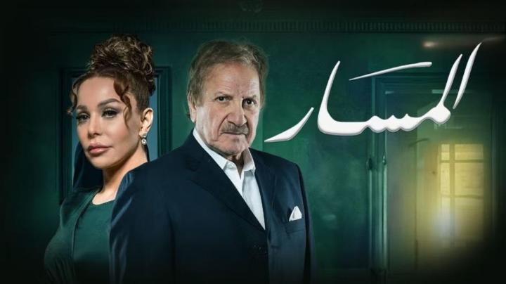 مسلسل المسار الحلقة 30 الثلاثون ايجي بست