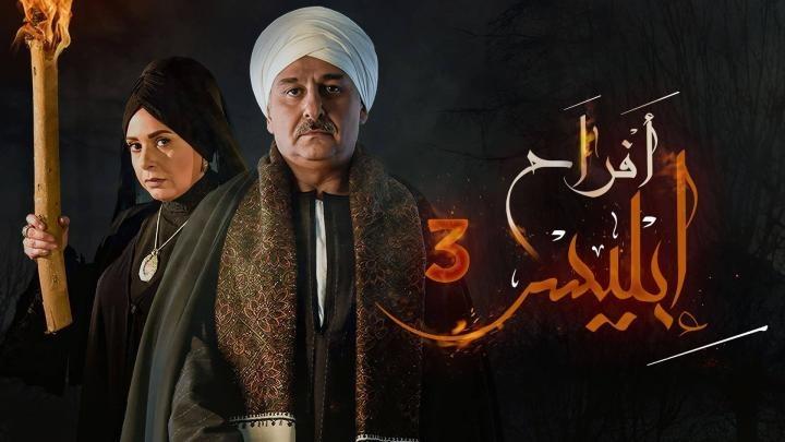 مسلسل افراح ابليس الموسم الثالث الحلقة 24 الرابعة والعشرون ايجي بست