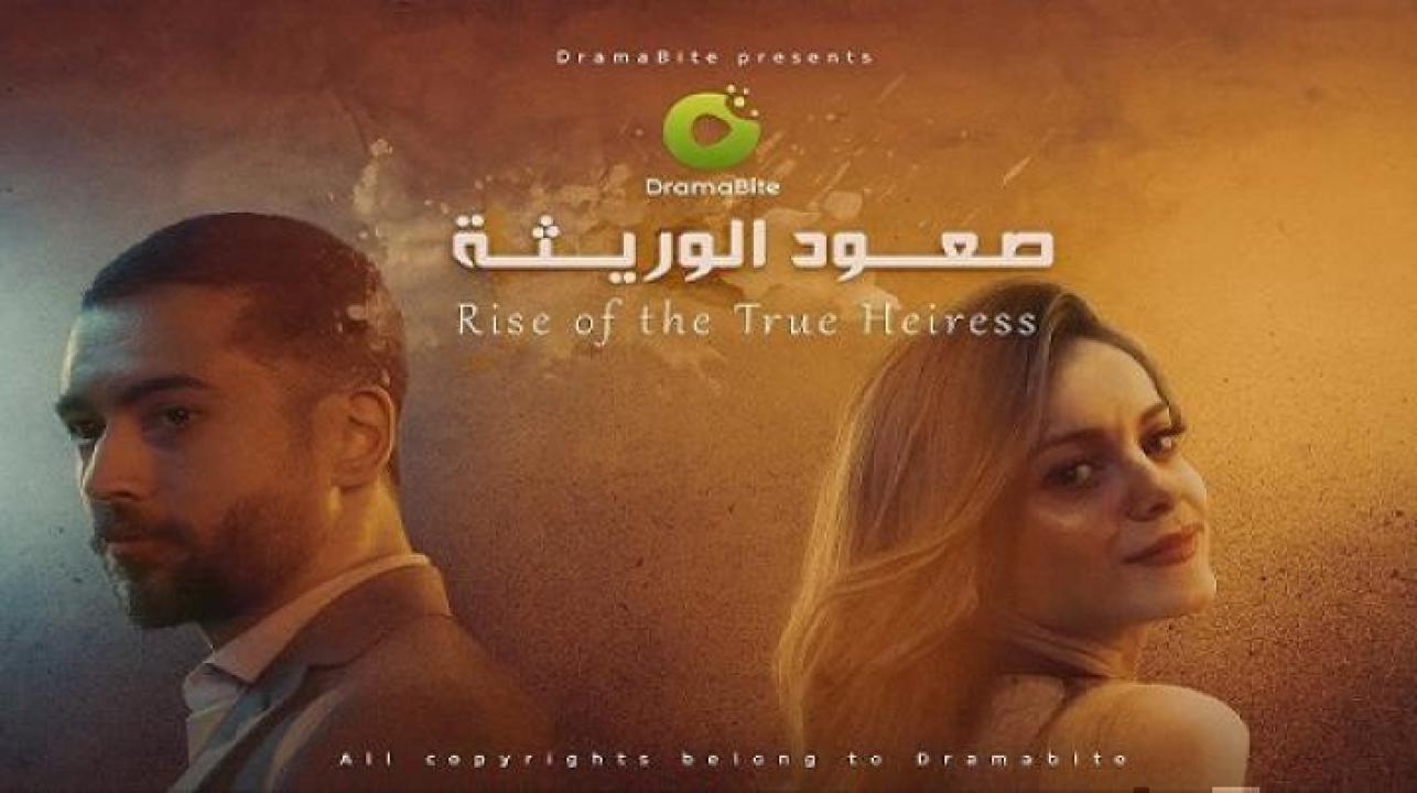 مسلسل صعود الوريثة الحلقة 70 السبعون والاخيرة ايجي بست